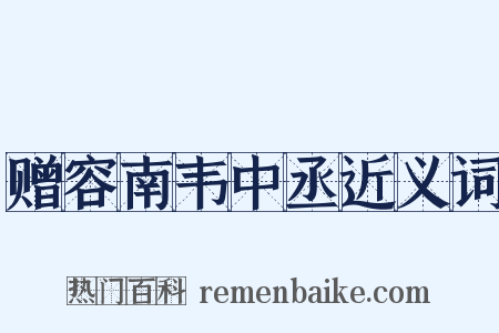 赠容南韦中丞近义词是什么意思的图片